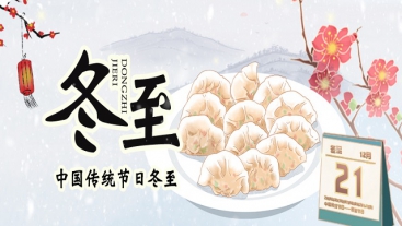 今日冬至，你吃餃子了嗎？