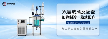 實驗室玻璃反應(yīng)釜如何清洗干凈