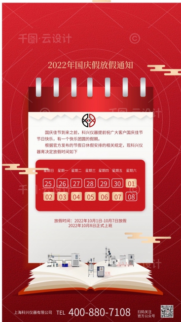 上?？婆d儀器2022年國慶節(jié)放假通知
