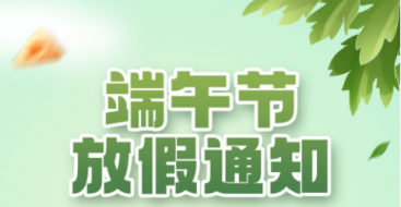 2023年上?？婆d儀器端午節(jié)放假通知