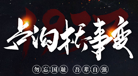 勿忘國(guó)恥，吾輩自強(qiáng)！紀(jì)念七七事變84周年
