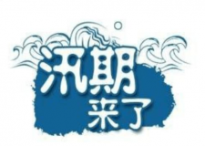 汛期儀器設(shè)備要注意哪些方面？