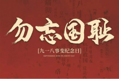 “九一八事變”89周年！英雄豐碑不朽，歷史警鐘